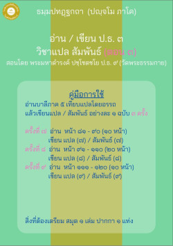 อ่านเขียน แปล สัมพันธ์ ป.ธ. ๓ (5-3)